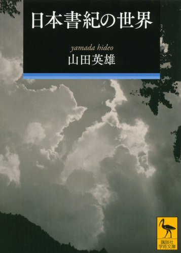 日本書紀の世界 (講談社学術文庫 2220) | 山田 英雄 |本 | 通販 | Amazon